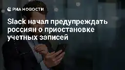 Slack начал предупреждать россиян о приостановке учетных записей